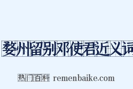 婺州留别邓使君近义词是什么意思的图片